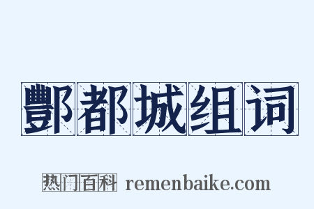 酆都城组词是什么意思的图片